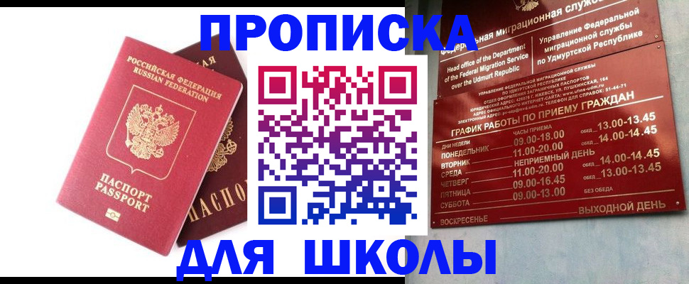 прописка для школы в Котельниково